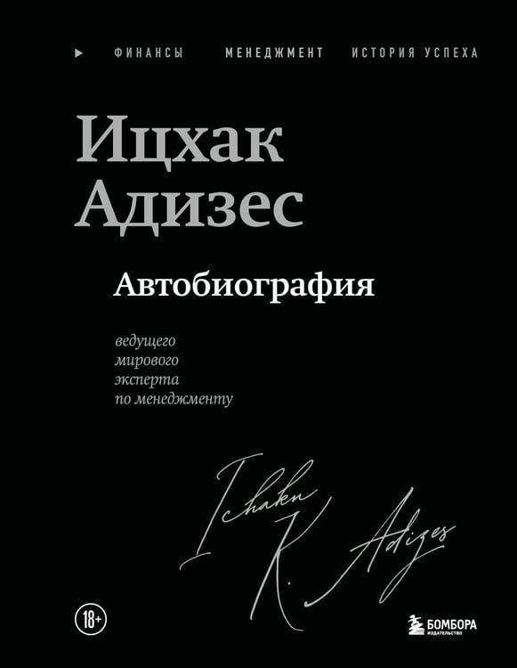 Обложка книги «Ицхак Адизес. Автобиография ведущего мирового эксперта по менеджменту» — Адизес Ицхак Калдерон, ISBN 9785042127427