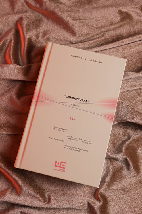 Дополнительное изображение книги «Сценаристка»