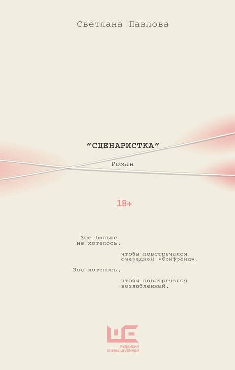 Обложка книги «Сценаристка» — Павлова Светлана Олегавна, ISBN 9785171646387