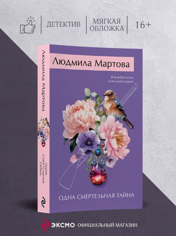 Дополнительное изображение книги «Одна смертельная тайна»