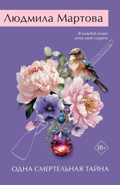 Обложка книги «Одна смертельная тайна» — Мартова Людмила, ISBN 9785042296567