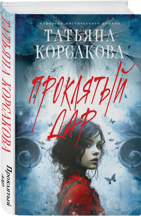 Дополнительное изображение книги «Проклятый дар»