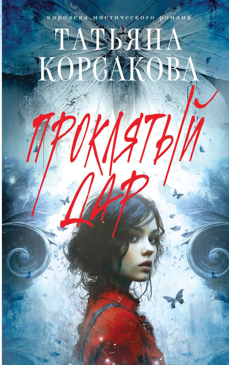 Обложка книги «Проклятый дар» — Корсакова Татьяна, ISBN 9785042259937