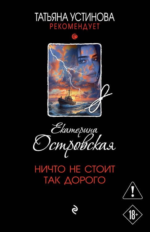 Обложка книги «Ничто не стоит так дорого» — Островская Екатерина Николаевна, ISBN 9785042298899