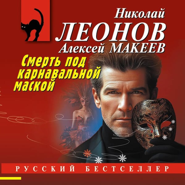 Дополнительное изображение книги «Смерть под карнавальной маской»