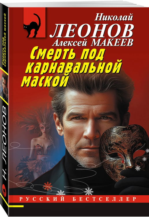 Дополнительное изображение книги «Смерть под карнавальной маской»