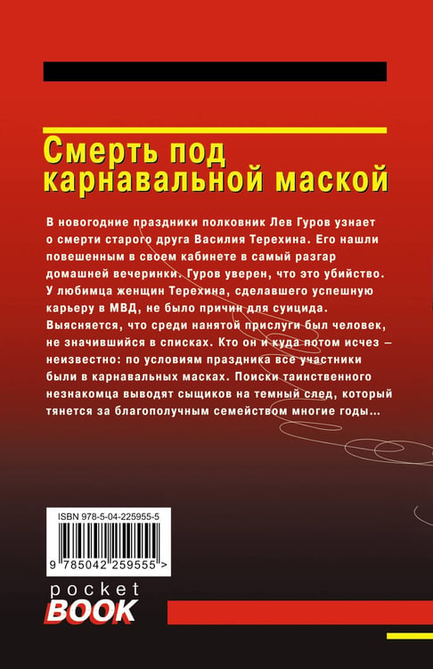 Дополнительное изображение книги «Смерть под карнавальной маской»