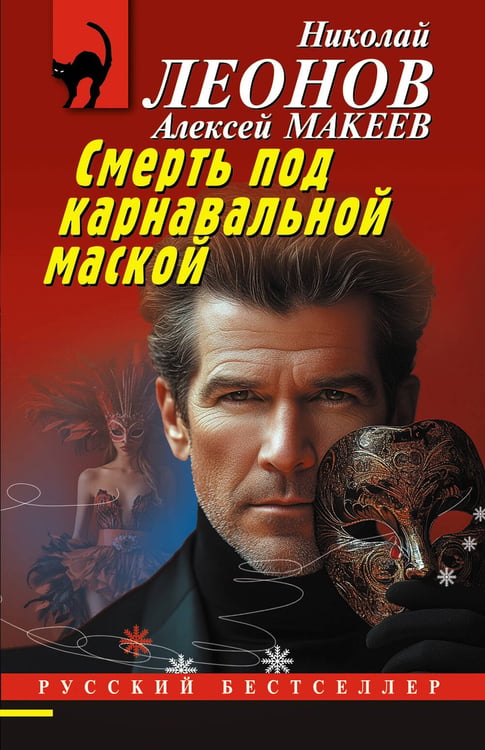 Обложка книги «Смерть под карнавальной маской» — Леонов Николай Иванович;Макеев Алексей Викторович, ISBN 9785042259555