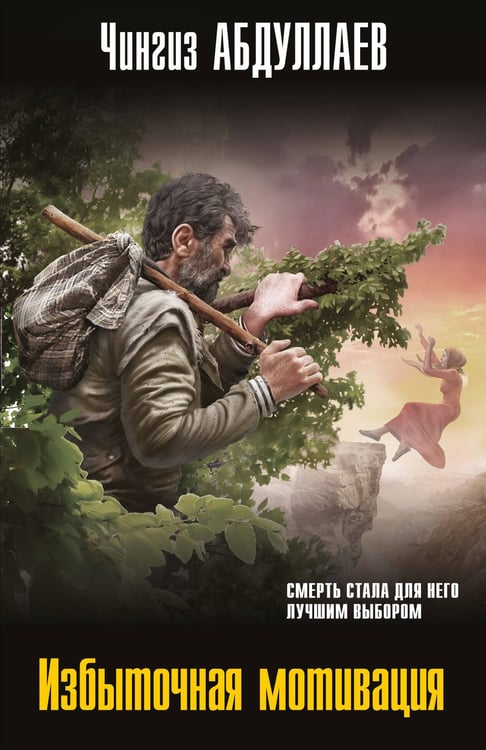 Обложка книги «Избыточная мотивация» — Абдуллаев Чингиз Акифович, ISBN 9785042257575