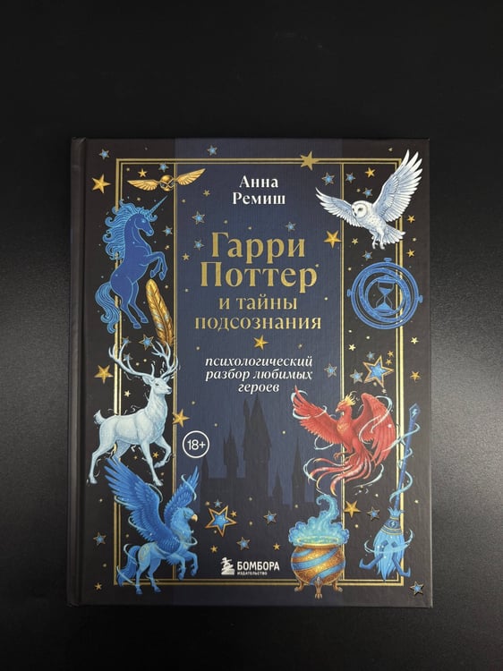 Дополнительное изображение книги «Гарри Поттер и тайны подсознания: психологический разбор любимых героев»