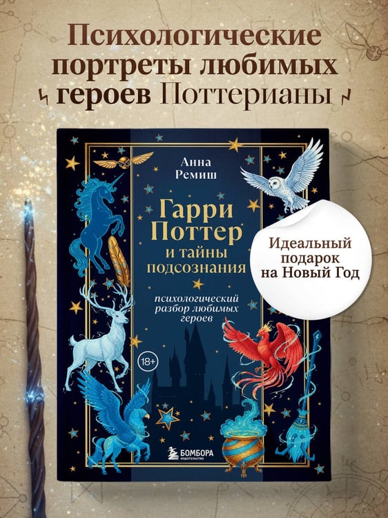 Дополнительное изображение книги «Гарри Поттер и тайны подсознания: психологический разбор любимых героев»