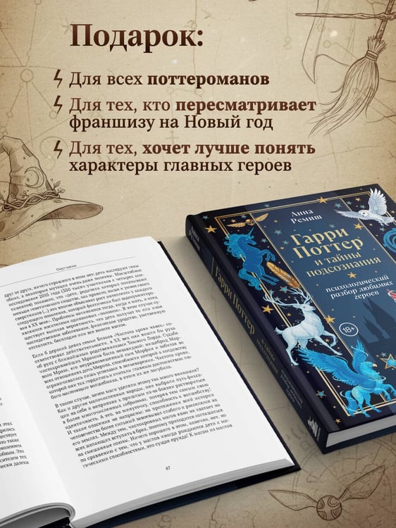 Дополнительное изображение книги «Гарри Поттер и тайны подсознания: психологический разбор любимых героев»