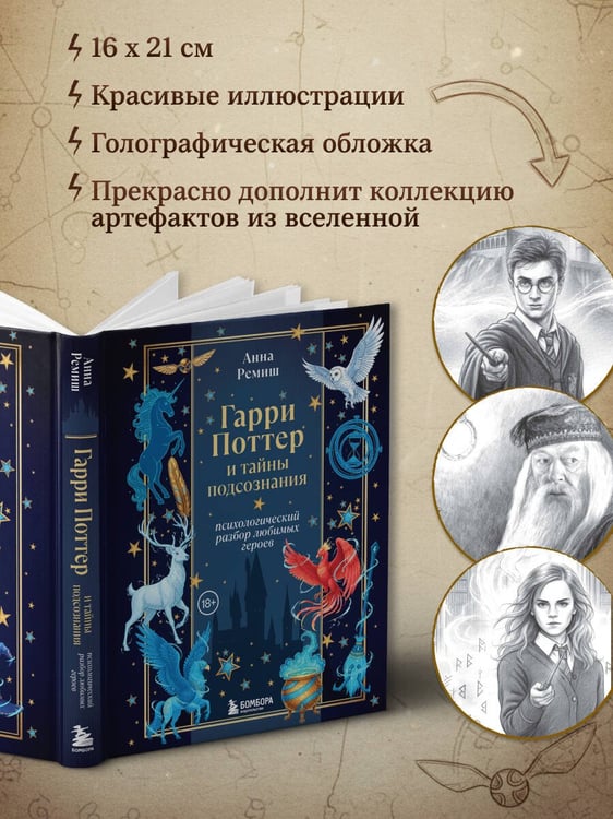 Дополнительное изображение книги «Гарри Поттер и тайны подсознания: психологический разбор любимых героев»