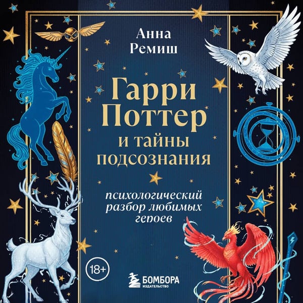 Дополнительное изображение книги «Гарри Поттер и тайны подсознания: психологический разбор любимых героев»