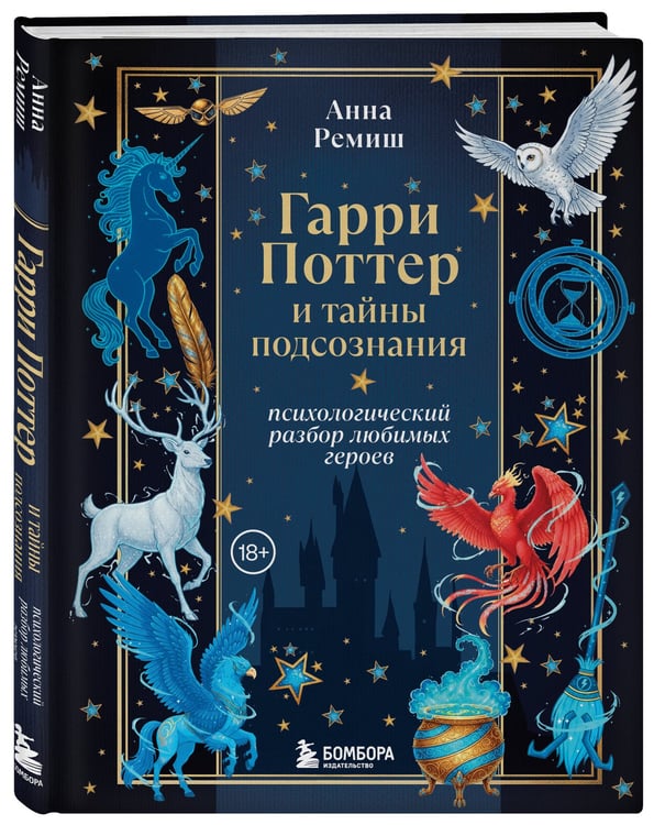 Дополнительное изображение книги «Гарри Поттер и тайны подсознания: психологический разбор любимых героев»