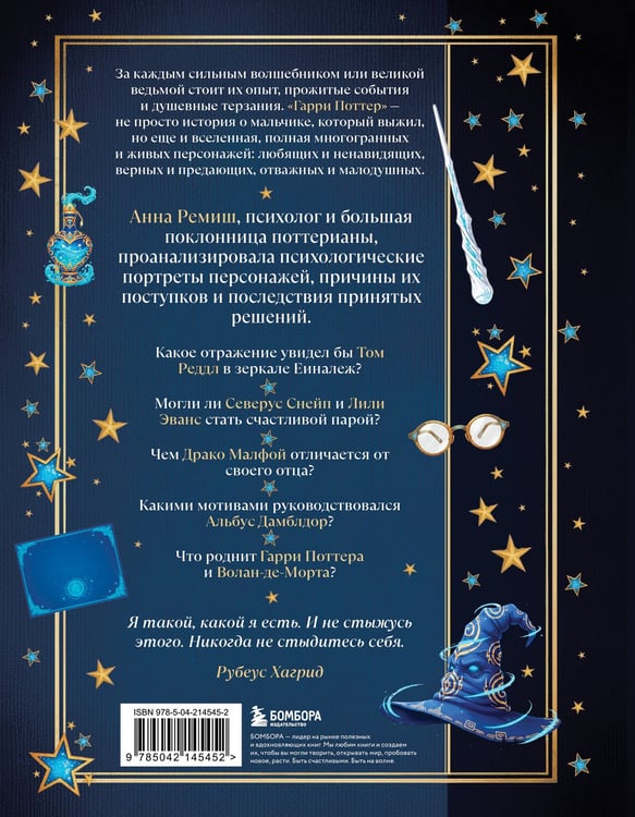 Дополнительное изображение книги «Гарри Поттер и тайны подсознания: психологический разбор любимых героев»