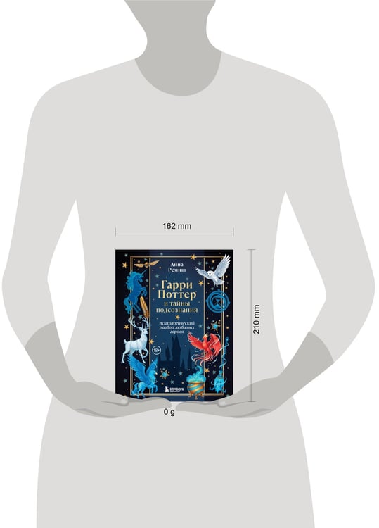 Дополнительное изображение книги «Гарри Поттер и тайны подсознания: психологический разбор любимых героев»