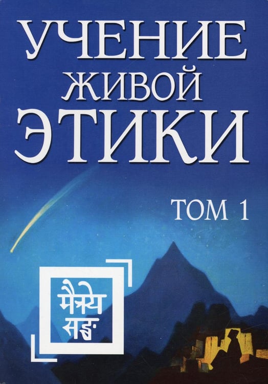 Обложка книги «Учение Живой Этики. Т. 1. Кн. 1, 2, 3» — None, ISBN 9785413019856
