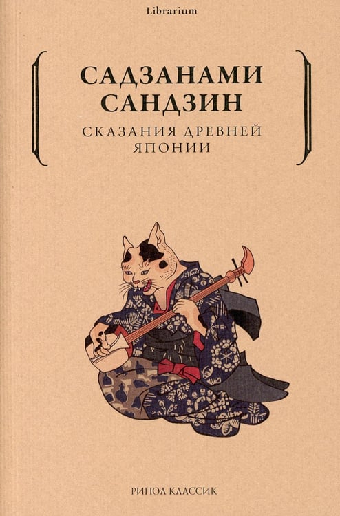 Обложка книги «Сказания древней Японии» — Ивая (Сандзин) Суэо (Садзанами), ISBN 9785386143381