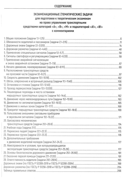 Дополнительное изображение книги «Экзаменационные (тематические) задачи для подготовки к теор. экзаменам на право упр. транс.средствами кат. А В М и подкатегорий А1, В1 с комментариями»