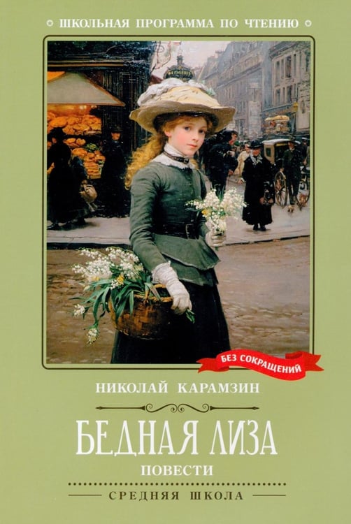 Дополнительное изображение книги «Бедная Лиза: повести»