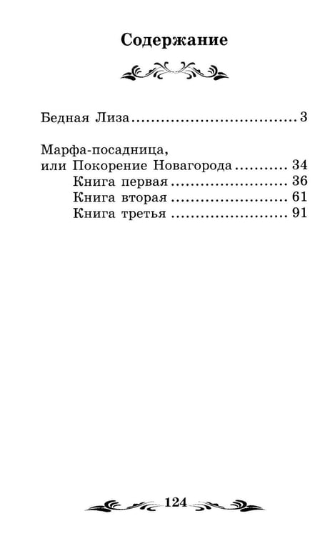 Дополнительное изображение книги «Бедная Лиза: повести»