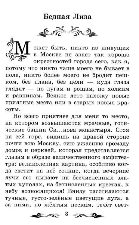 Дополнительное изображение книги «Бедная Лиза: повести»