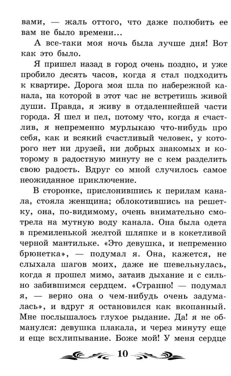 Дополнительное изображение книги «Белые ночи: сентиментальный роман (Из воспоминаний мечтателя)»