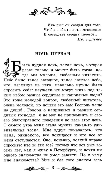 Дополнительное изображение книги «Белые ночи: сентиментальный роман (Из воспоминаний мечтателя)»