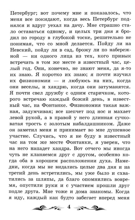 Дополнительное изображение книги «Белые ночи: сентиментальный роман (Из воспоминаний мечтателя)»