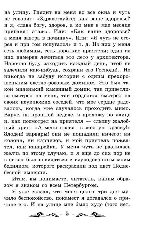 Дополнительное изображение книги «Белые ночи: сентиментальный роман (Из воспоминаний мечтателя)»