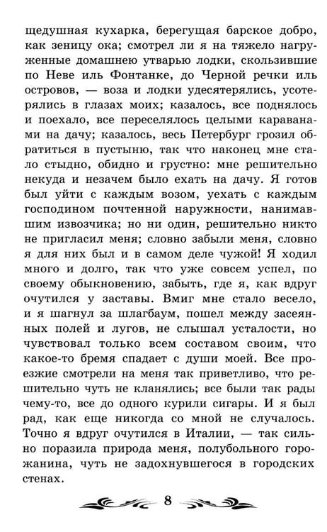 Дополнительное изображение книги «Белые ночи: сентиментальный роман (Из воспоминаний мечтателя)»