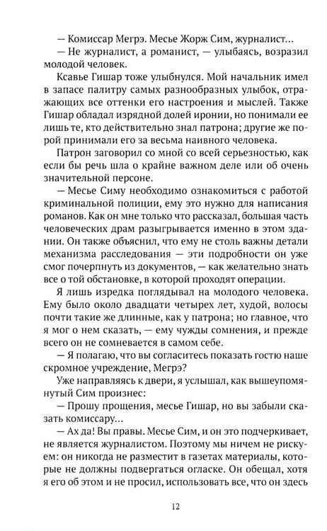 Дополнительное изображение книги «Записки Мегрэ: роман»