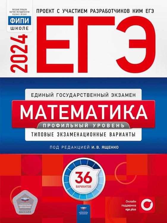 Дополнительное изображение книги «ЕГЭ-2024. Математика. Профильный уровень: типовые экзаменационные варианты: 36 вариантов»
