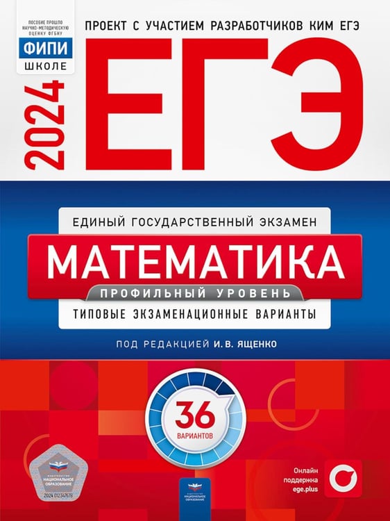 Обложка книги «ЕГЭ-2024. Математика. Профильный уровень: типовые экзаменационные варианты: 36 вариантов» — Ященко Иван Валериевич;Высоцкий Иван Ростиславович, ISBN 9785445417057
