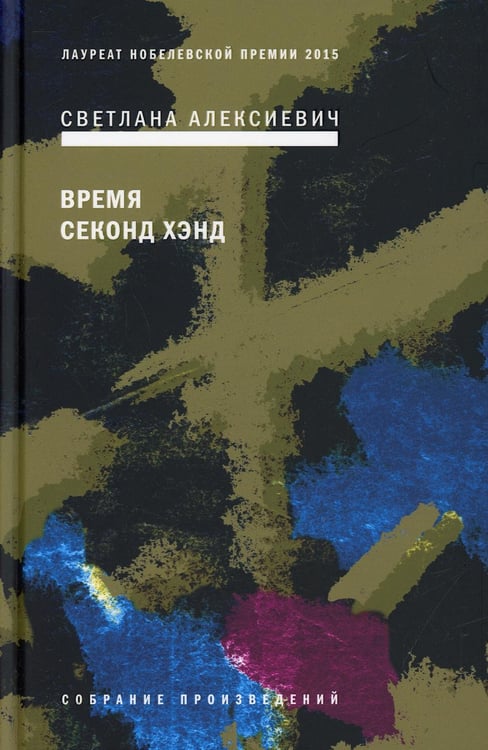 Обложка книги «Время секонд хэнд. 9-е изд» — Алексиевич Светлана Александровна, ISBN 9785969121973