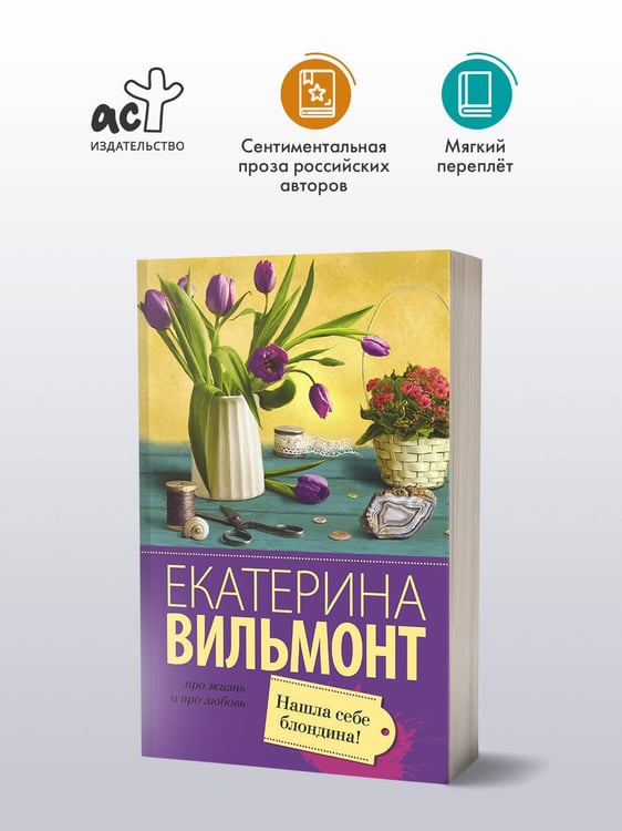 Дополнительное изображение книги «Нашла себе блондина!»