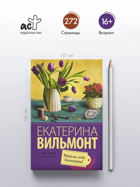 Дополнительное изображение книги «Нашла себе блондина!»