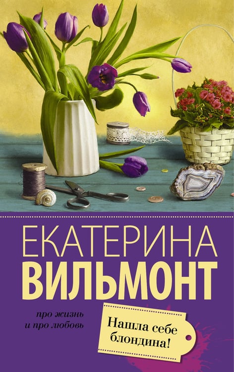 Обложка книги «Нашла себе блондина!» — Вильмонт Екатерина Николаевна, ISBN 9785170939015