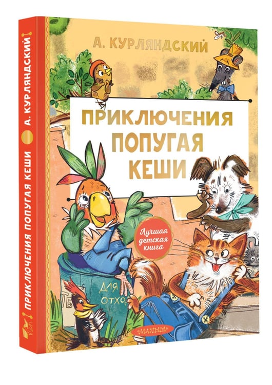 Дополнительное изображение книги «Приключения попугая Кеши»