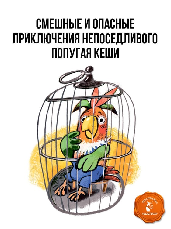 Дополнительное изображение книги «Приключения попугая Кеши»