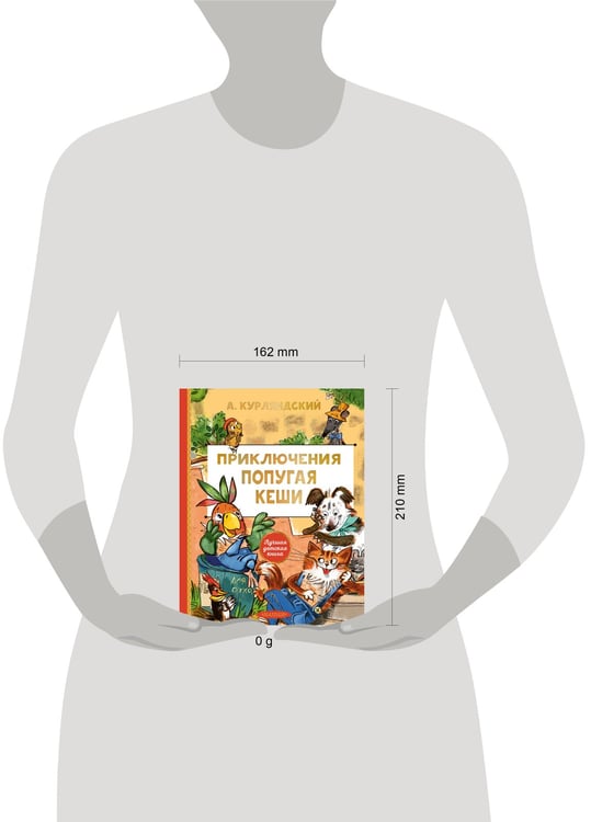 Дополнительное изображение книги «Приключения попугая Кеши»