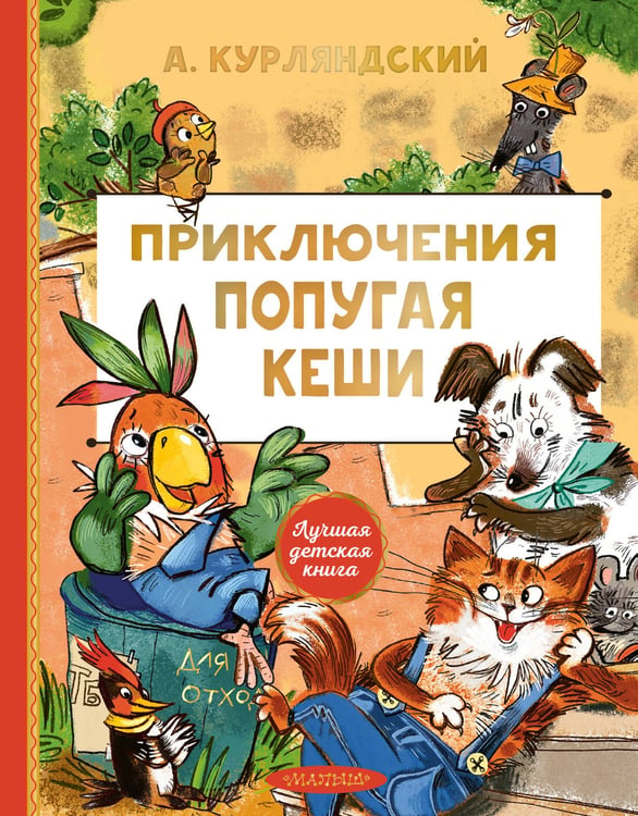 Обложка книги «Приключения попугая Кеши» — Курляндский Александр Ефимович, ISBN 9785171816476
