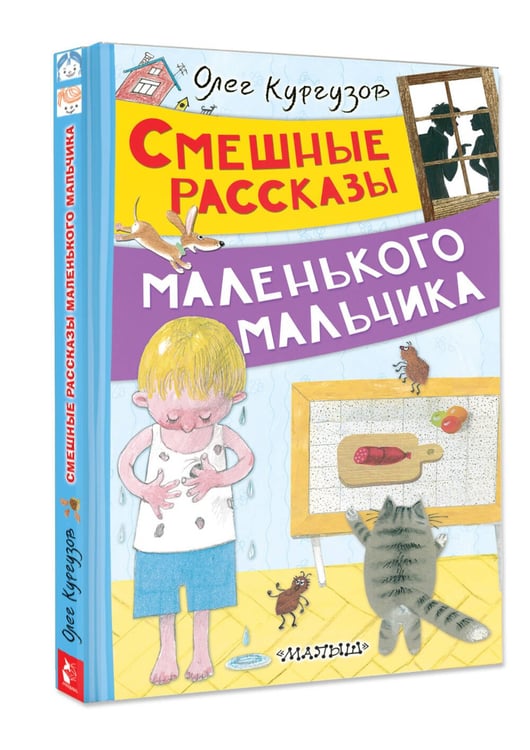 Дополнительное изображение книги «Смешные рассказы маленького мальчика»