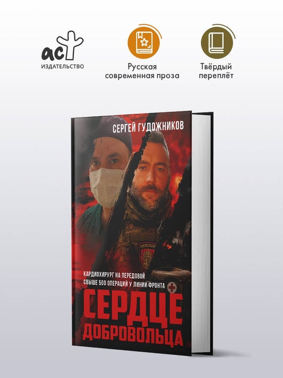 Дополнительное изображение книги «Сердце добровольца»