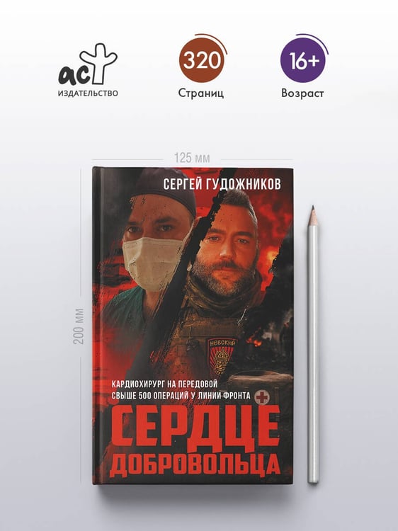 Дополнительное изображение книги «Сердце добровольца»