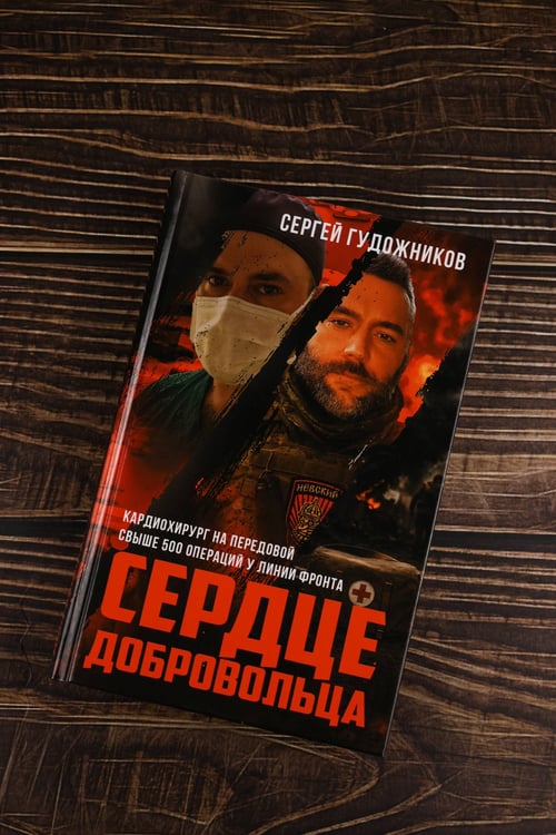 Дополнительное изображение книги «Сердце добровольца»