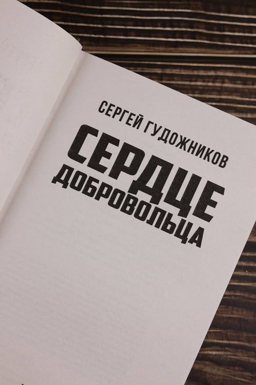 Дополнительное изображение книги «Сердце добровольца»