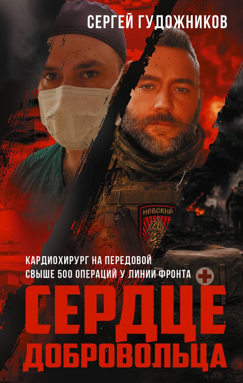 Обложка книги «Сердце добровольца» — Гудожников Сергей Сергеевич, ISBN 9785171809027