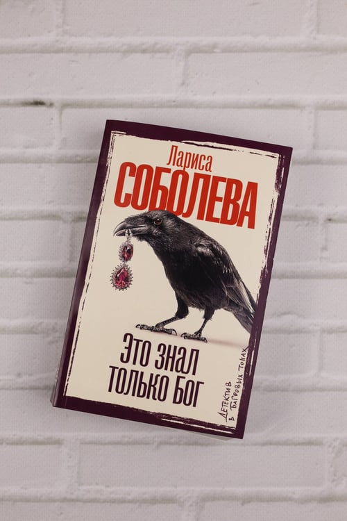 Дополнительное изображение книги «Это знал только Бог»